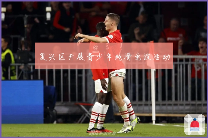 复兴区开展青少年轮滑竞技活动