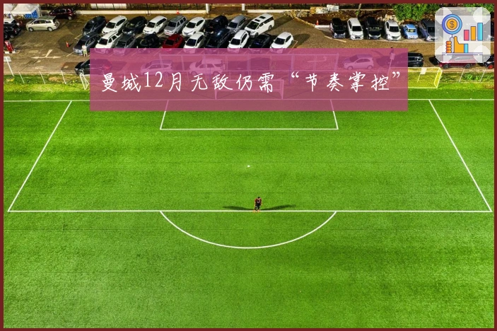曼城12月无敌仍需“节奏掌控”