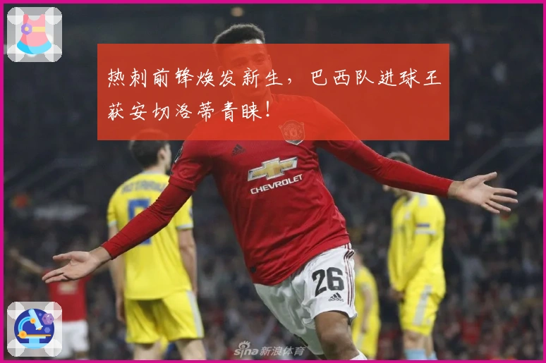 热刺前锋焕发新生,巴西队进球王获安切洛蒂青睐!