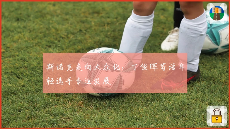 斯诺克走向大众化，丁俊晖寄语年轻选手专注发展