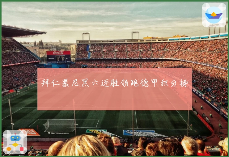 拜仁慕尼黑六连胜领跑德甲积分榜
