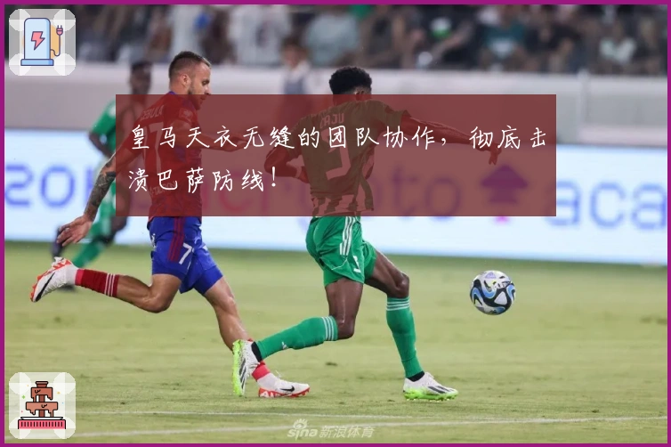 皇马天衣无缝的团队协作，彻底击溃巴萨防线！