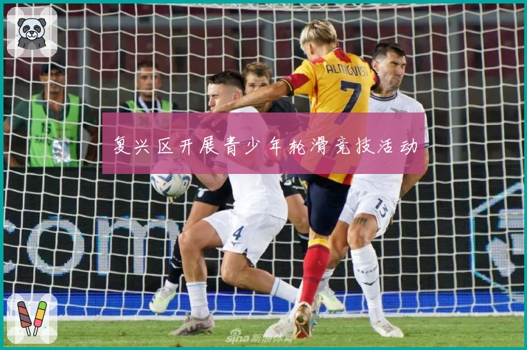 复兴区开展青少年轮滑竞技活动