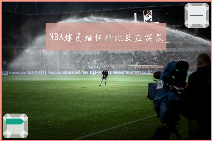 NBA球员缅怀科比反应实录