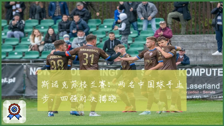 斯诺克苏格兰赛：两名中国球手止步，四强对决揭晓