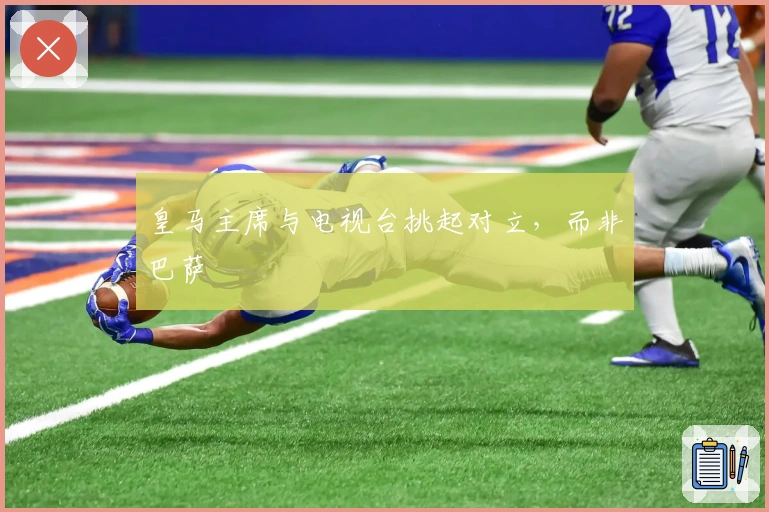 皇马主席与电视台挑起对立，而非巴萨