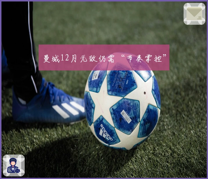 曼城12月无敌仍需“节奏掌控”