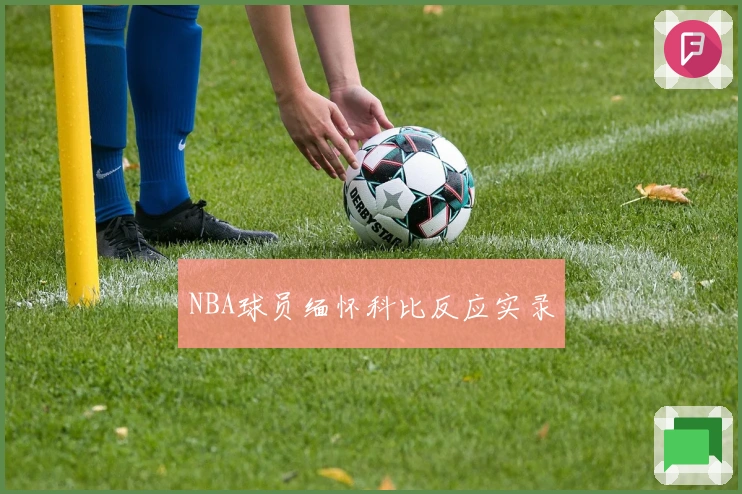 NBA球员缅怀科比反应实录