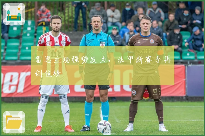 雷恩主场强势发力，法甲新赛季再创佳绩